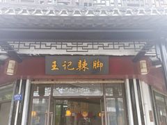 -黎里王记辣脚(黎里总店)