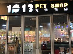 -1013 PET SHOP 宠物商店(近铁城市广场店)
