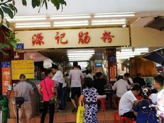 门面-源记肠粉(华贵路店)