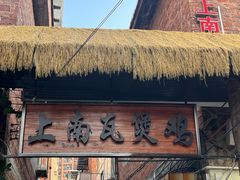 -上南瓦煲鸡·清远鸡·老字号(总店)