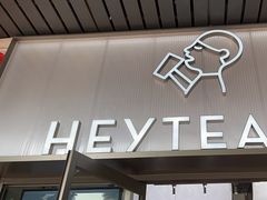 -喜茶(广州滨江宏岸店)