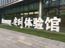 -安利上海体验馆