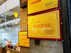 -旺福楼·包点(碑亭巷店)