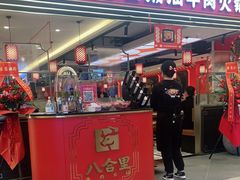 门面-八合里牛肉火锅(上海世茂广场店)