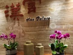 -徐州绿地皇冠假日酒店-汉宫中餐厅