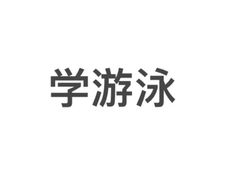 -上海大学生体育中心游泳馆(松江店)