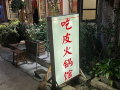 门面-吃皮火锅馆(苏宁店)