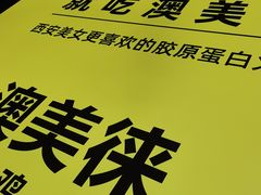 -澳美徕·港式花胶鸡火锅(高新万达店)
