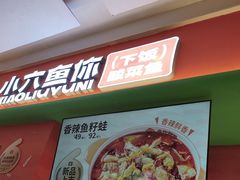 -小六鱼你.下饭酸菜鱼(益田假日广场店)