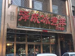 门面-泽成冰煮羊(非·遗三分店)
