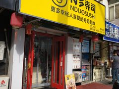 门面-N多寿司(西湖道店)