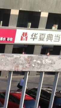 -品真阁华夏典当行(四通桥店)