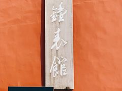 -故宫钟表馆