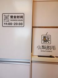 -小梨·OndaPro·专业脱毛连锁机构