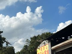 -满記土窑烧鷄波浪山莊