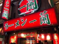 -一兰拉面(梅田阪急东通店)