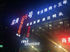 -沿海405烤场(沿海赛洛城店)