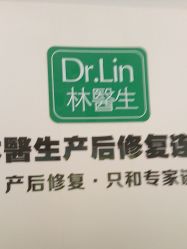 点击看大图 -Dr.林醫生产后修复·配方产康店(南京大厂店)