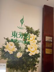 -东芳韵美肌SPA会所