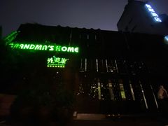 -外婆家(杭州马塍店·杭帮菜名店)