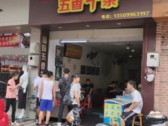 门面-细妹五香牛杂(步行街店)