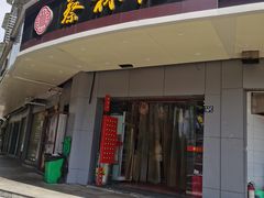 -蔡林记(珞狮南路店)