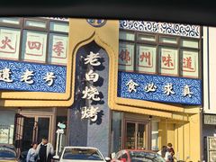 -老白清真烧烤(锦州旗舰店)