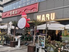 -MARU玛露音乐餐厅(大学路店)