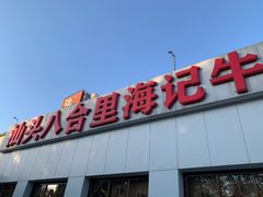 门面-汕头八合里海记牛肉店(清河店)