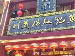 -川道拐耗儿鱼(置信路店)