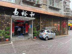 门面-易裕和·长沙米粉(竹塘西路店)