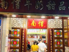-南信牛奶甜品专家