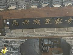 -袁家豆腐