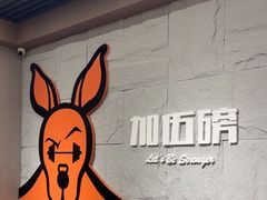 -加伍磅健身(千树店)