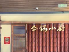 -金锅小厨(乐活街店)