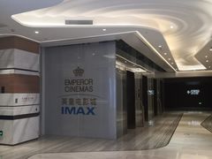 -英皇电影城(英皇集团中心IMAX店)