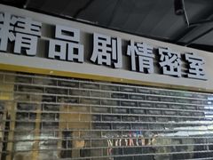 -谜盒子奇幻密室(南屏店)