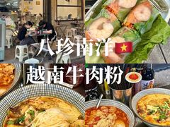 -PHO八珍南洋·越南牛肉粉(小榄店)