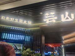 -芸山季·云南山珍菌火锅(人民广场来福士店)