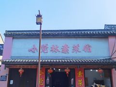 -蒋家桥饺面店(广陵路店)