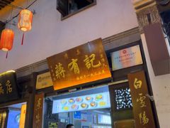 -清真蒋有记(老门东店)