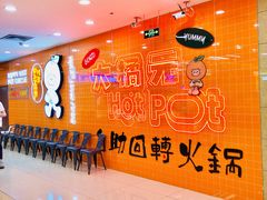 -大橘元自助回转火锅(天河新天地店)