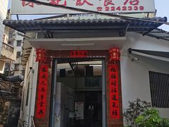 -陈记饮食店(菜园墩店)