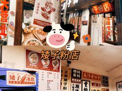 -矮子粉店1985·长沙米粉(湘春路店)