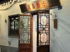 -阿木舂记·特色小吃(平江路店)