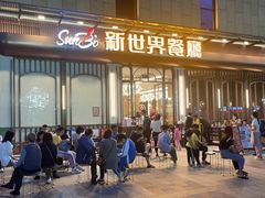 -新世界餐厅(万达店)