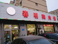 -春明狗肉馆(园丁花园店)