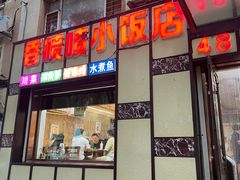 -香喷喷小饭店
