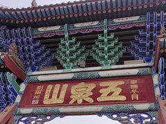 -五泉山公园