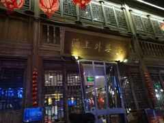 -涌上外婆桥(南塘店)
